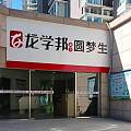 初高中课后辅导补习-龙之文教育培训机构